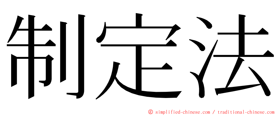 制定法 ming font