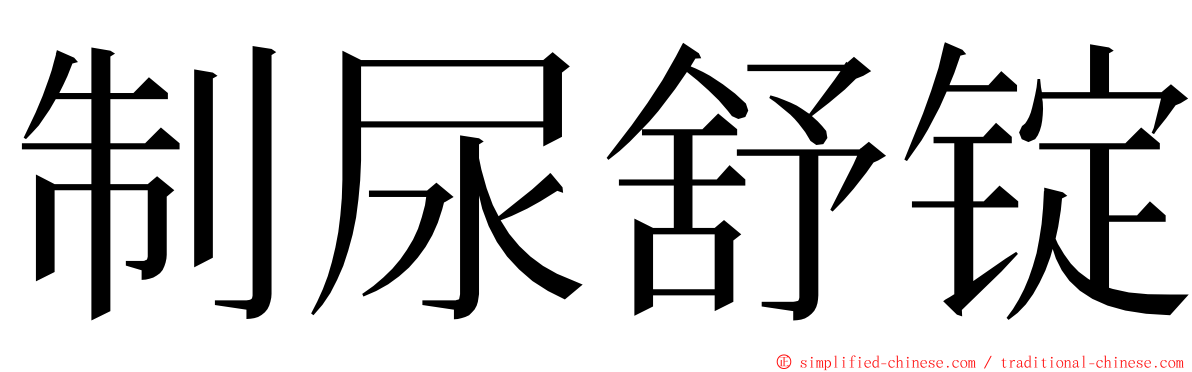 制尿舒锭 ming font