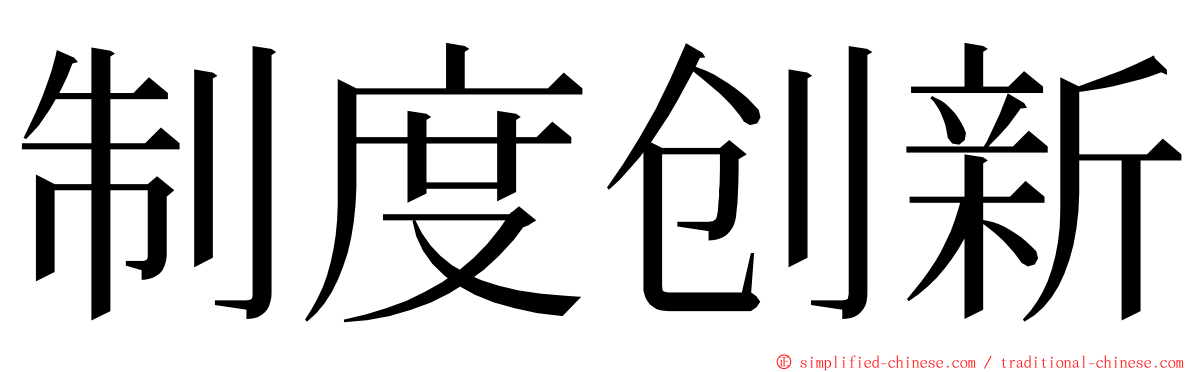 制度创新 ming font