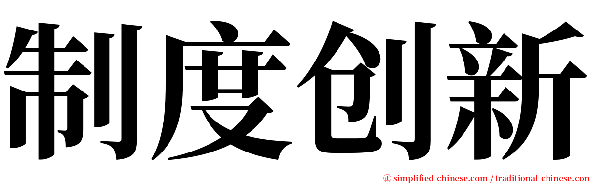 制度创新 serif font