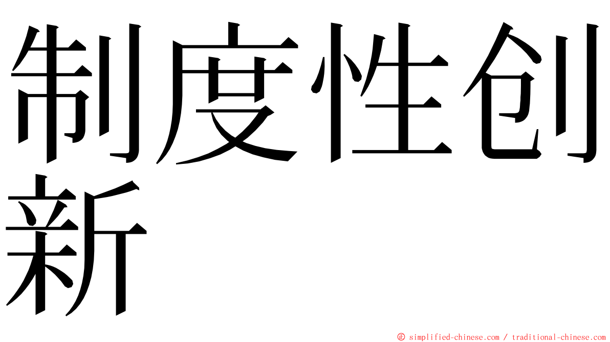 制度性创新 ming font