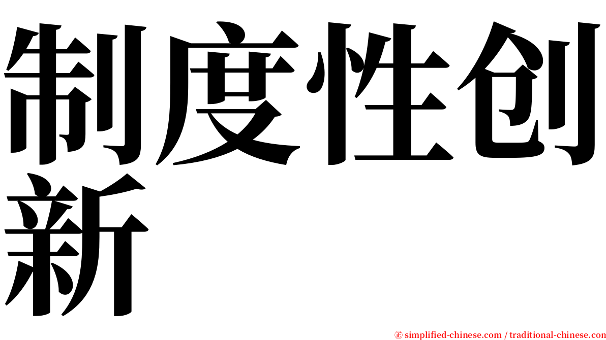 制度性创新 serif font