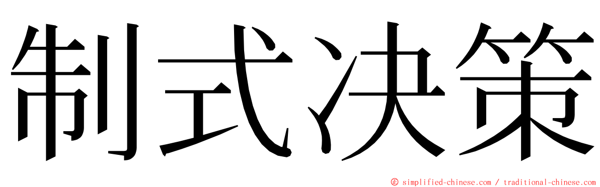 制式决策 ming font