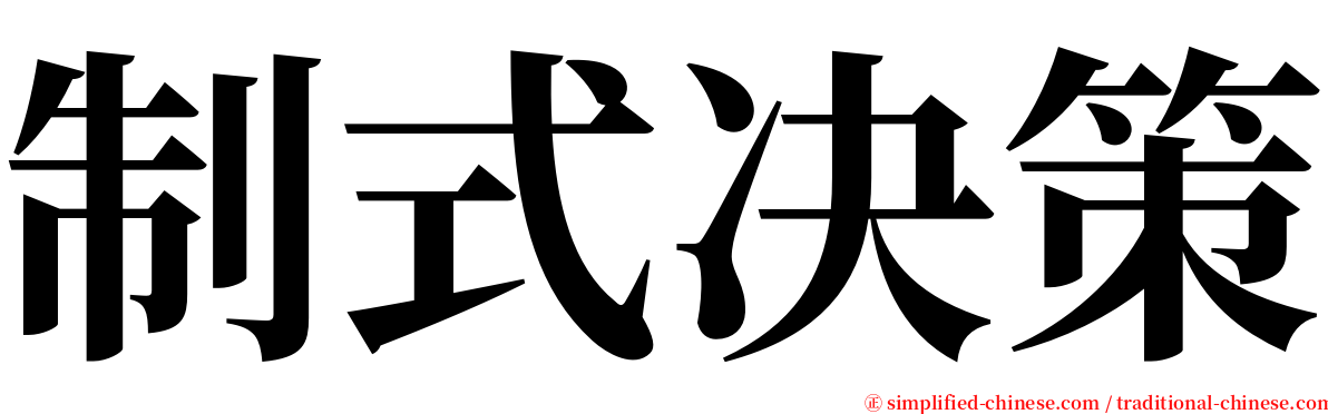 制式决策 serif font