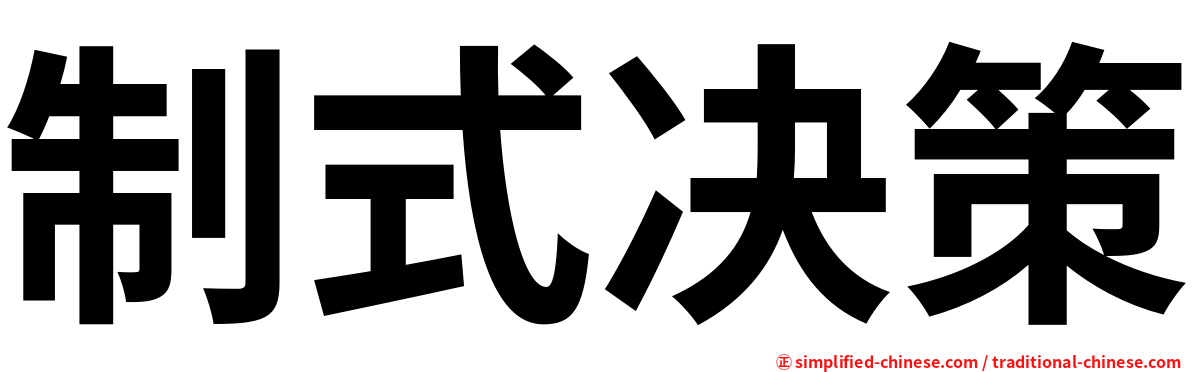 制式决策