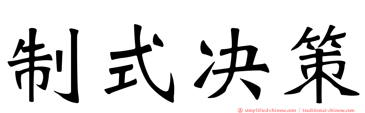 制式决策