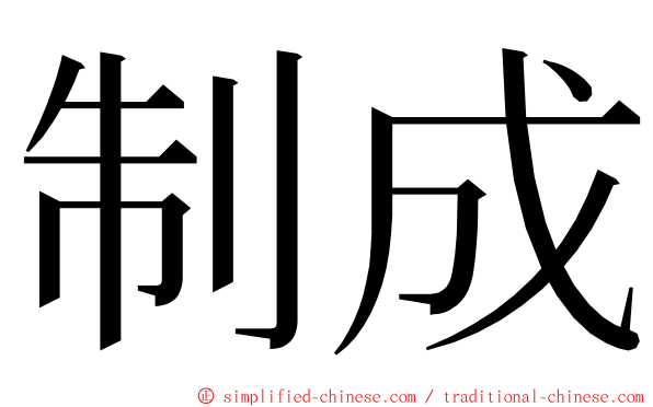 制成 ming font