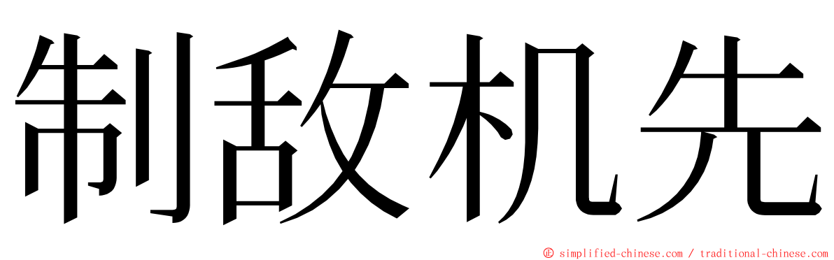 制敌机先 ming font