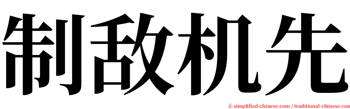 制敌机先 serif font