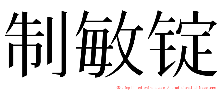 制敏锭 ming font