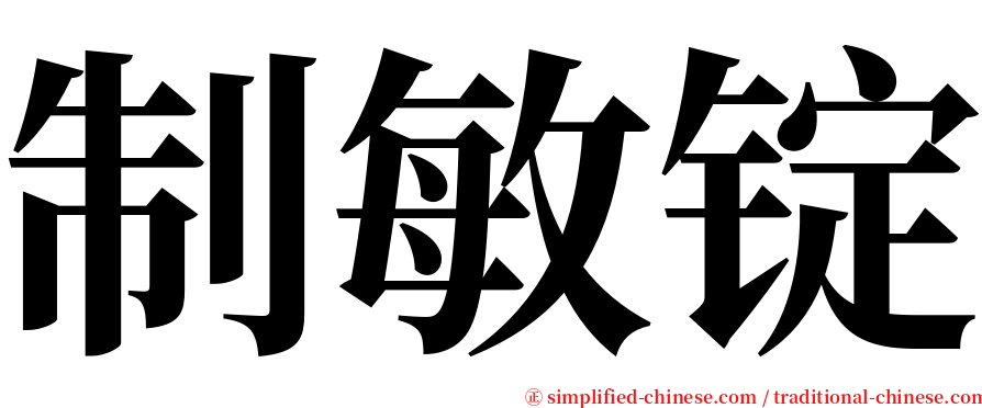 制敏锭 serif font