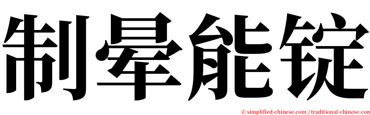 制晕能锭 serif font