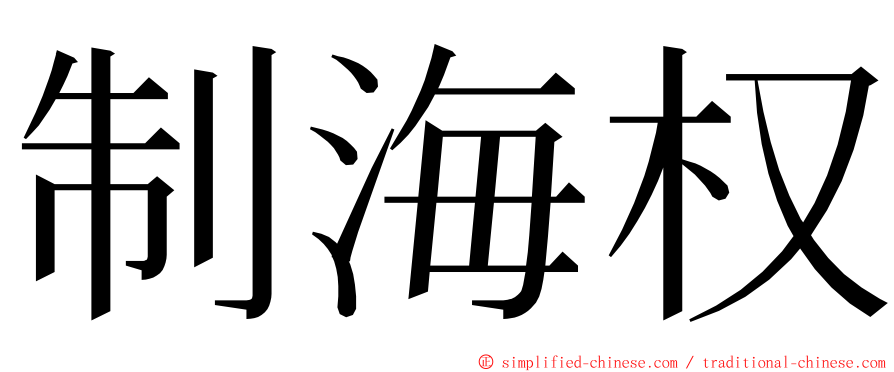 制海权 ming font