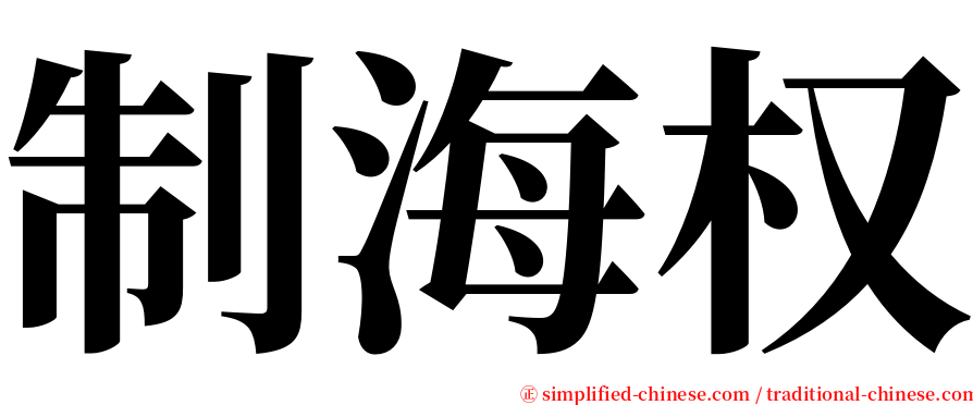 制海权 serif font