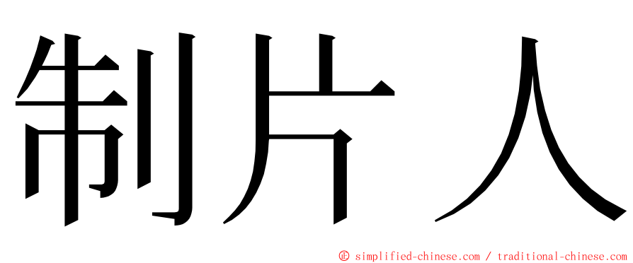 制片人 ming font