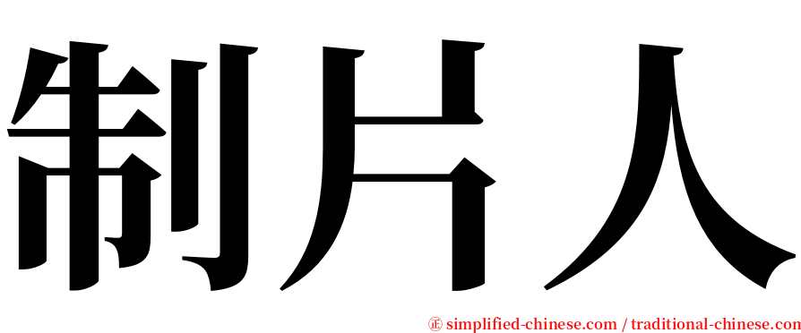 制片人 serif font