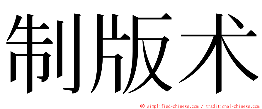 制版术 ming font