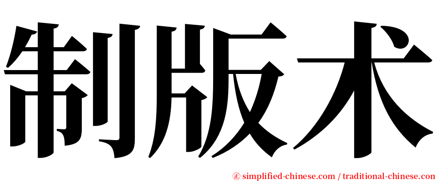 制版术 serif font