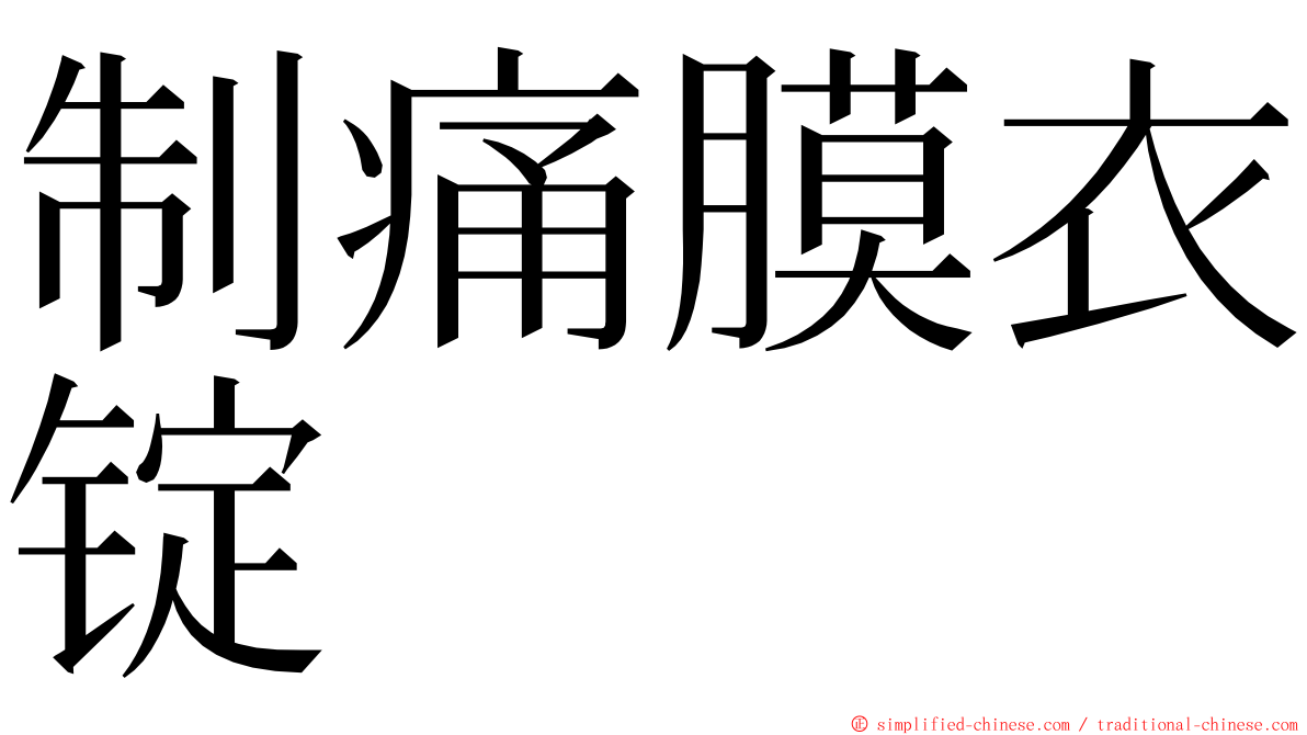 制痛膜衣锭 ming font