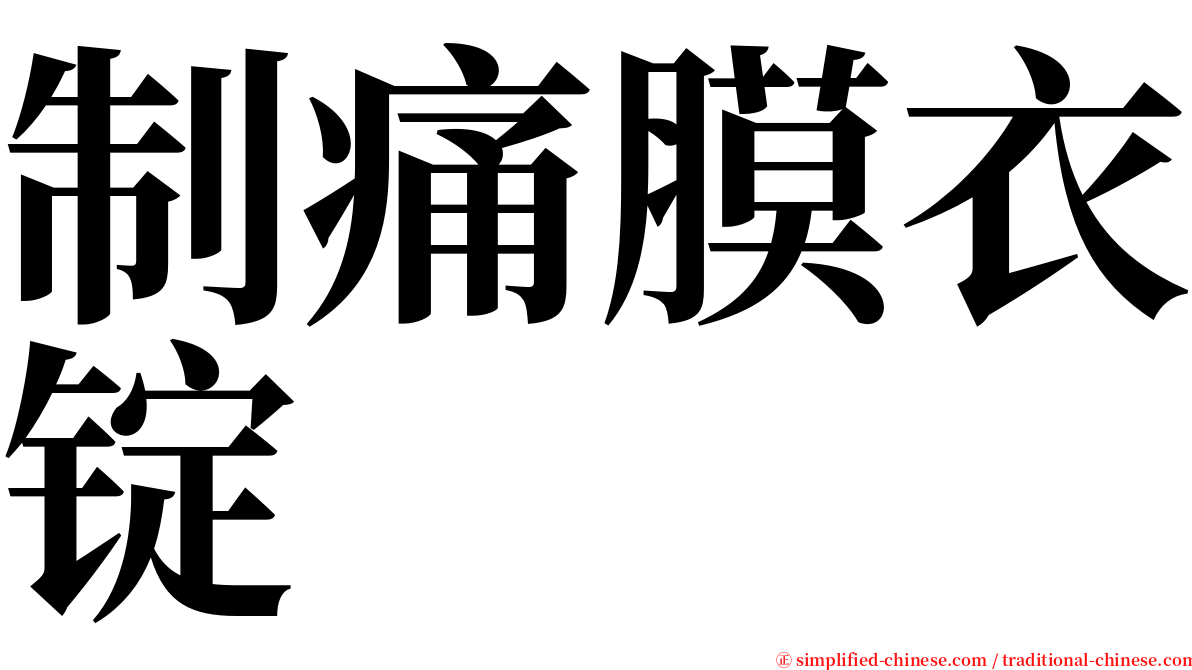 制痛膜衣锭 serif font