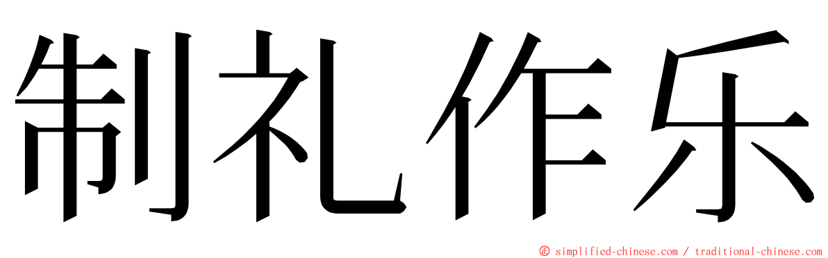 制礼作乐 ming font