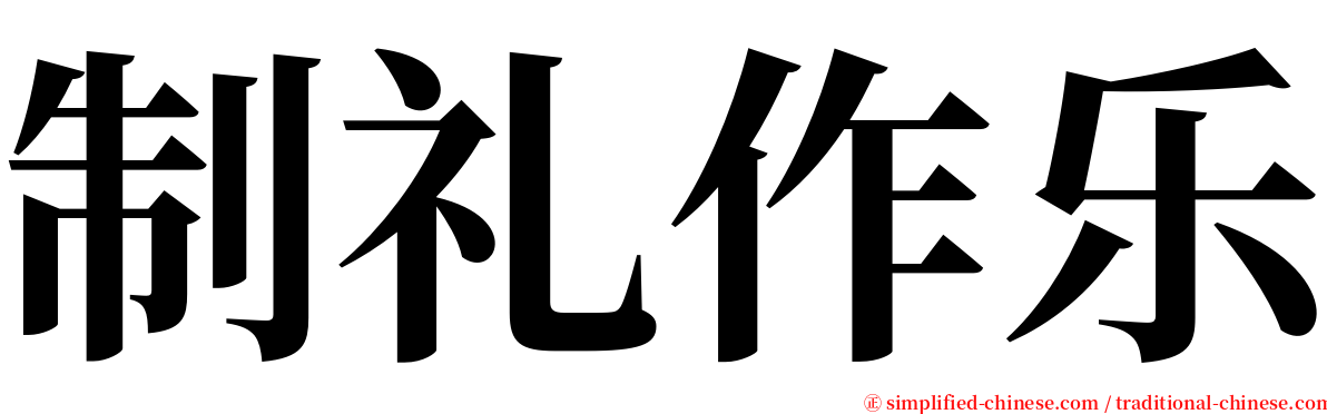 制礼作乐 serif font