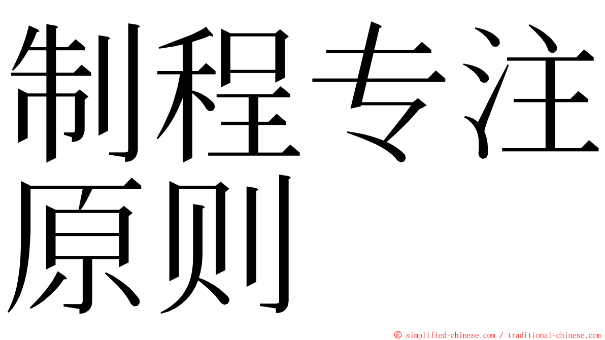 制程专注原则 ming font