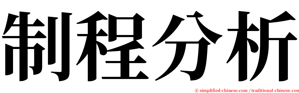 制程分析 serif font