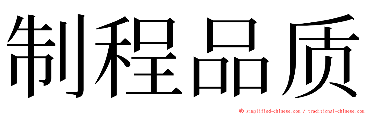 制程品质 ming font