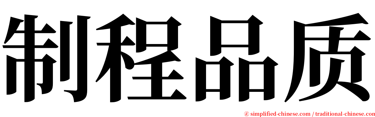 制程品质 serif font