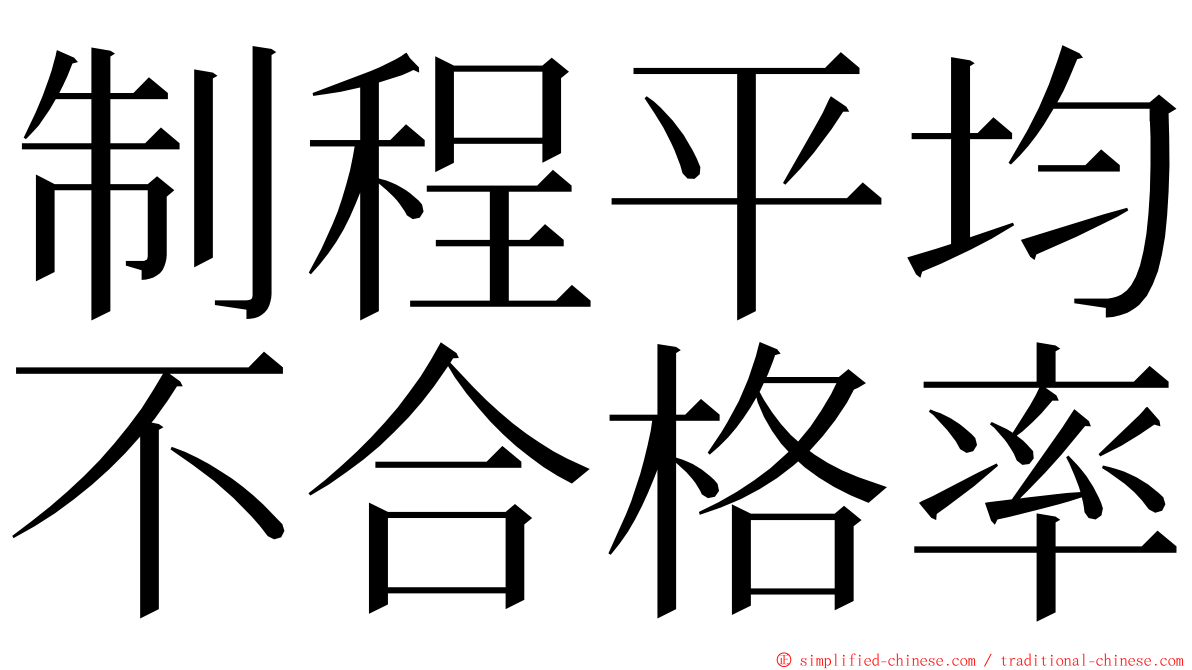 制程平均不合格率 ming font