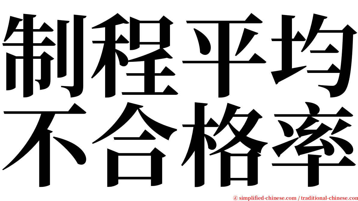 制程平均不合格率 serif font