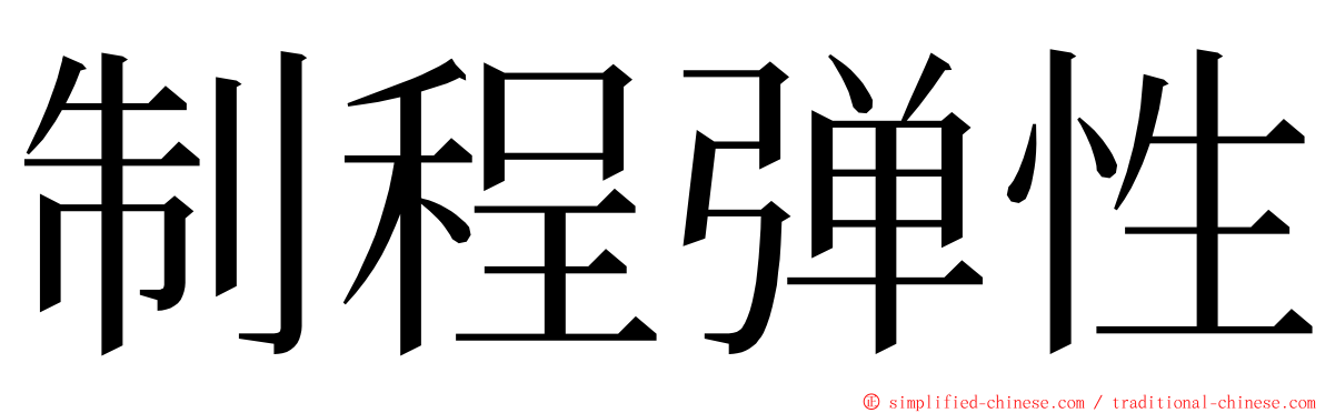 制程弹性 ming font