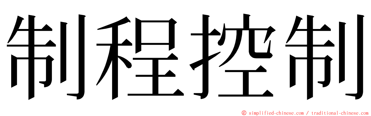 制程控制 ming font