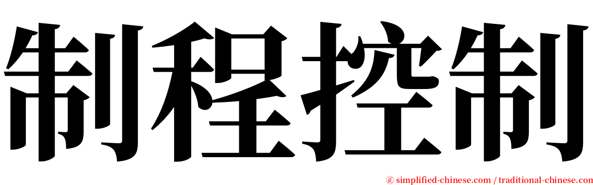 制程控制 serif font