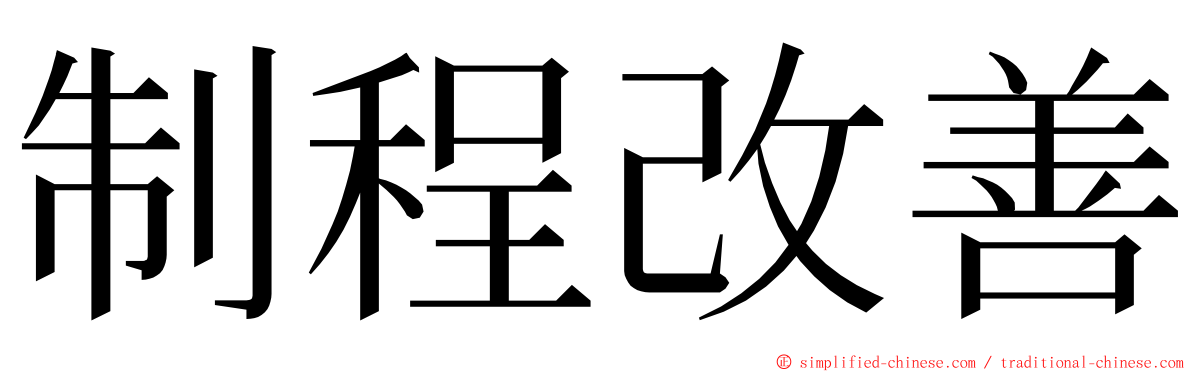 制程改善 ming font