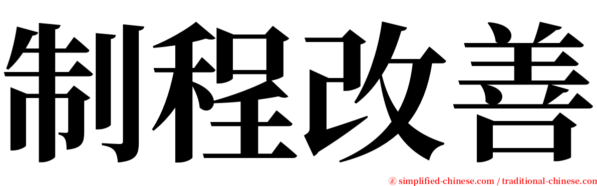 制程改善 serif font