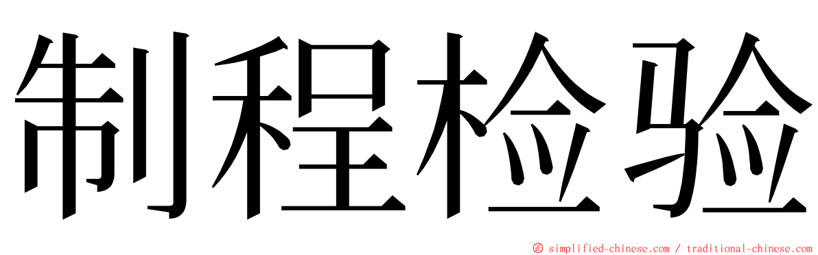 制程检验 ming font