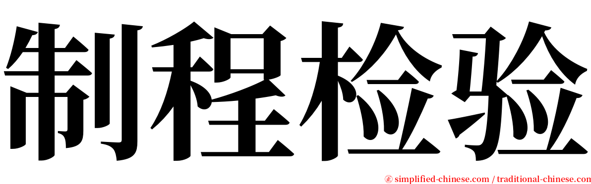 制程检验 serif font