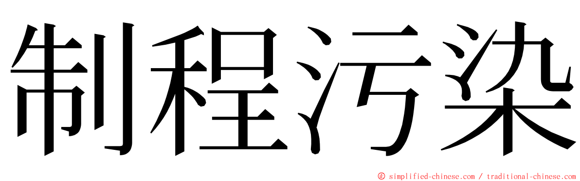 制程污染 ming font