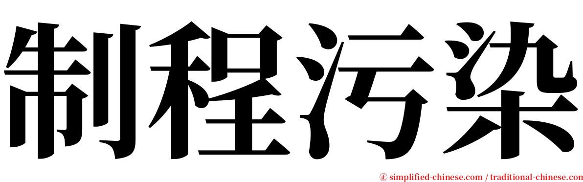 制程污染 serif font