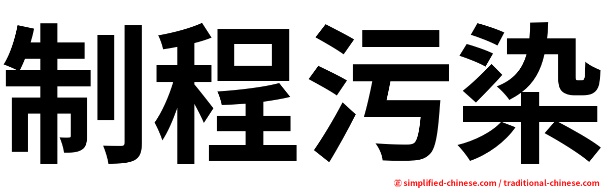 制程污染