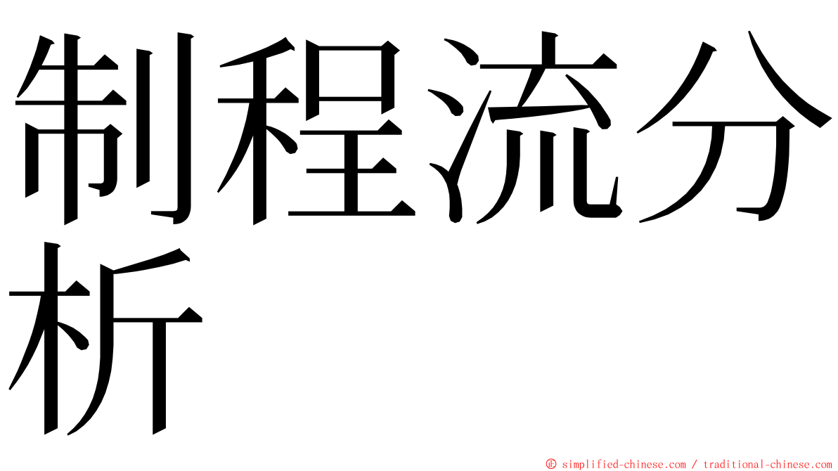 制程流分析 ming font