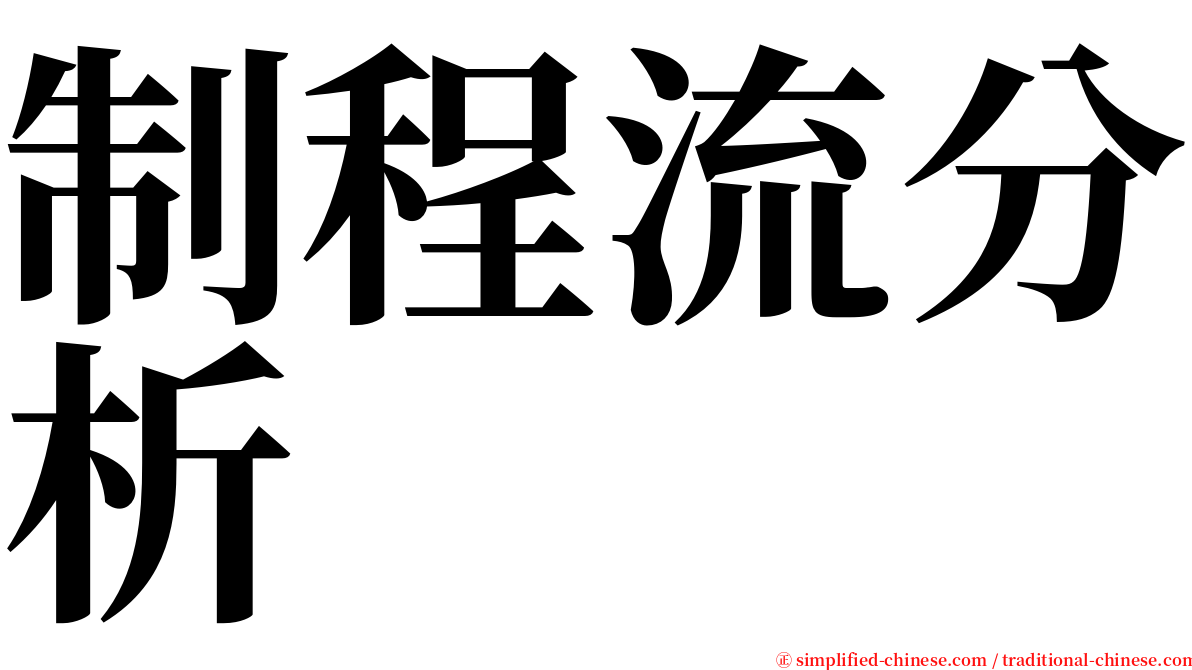 制程流分析 serif font