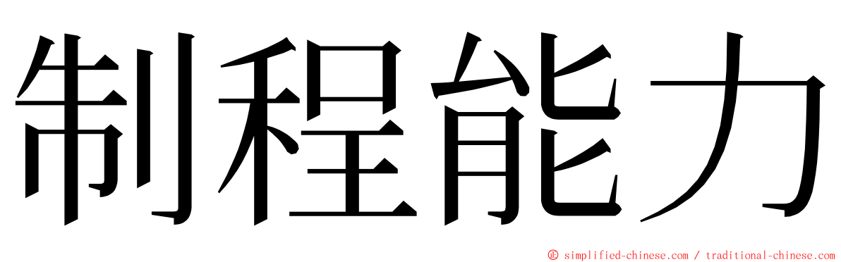 制程能力 ming font