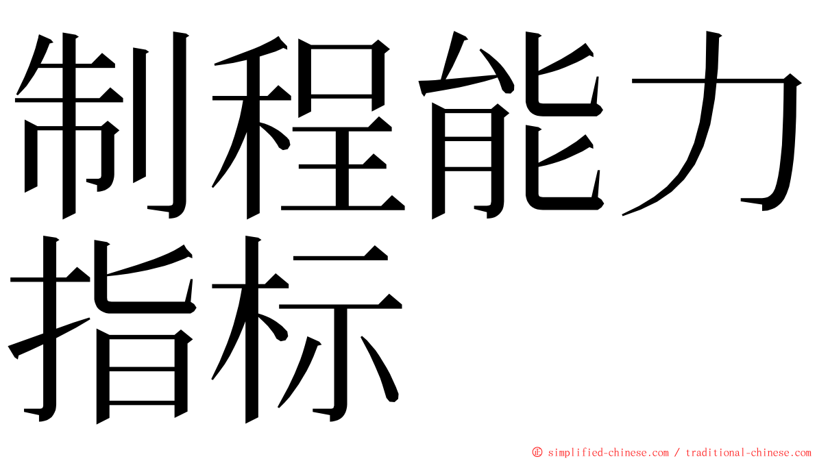 制程能力指标 ming font