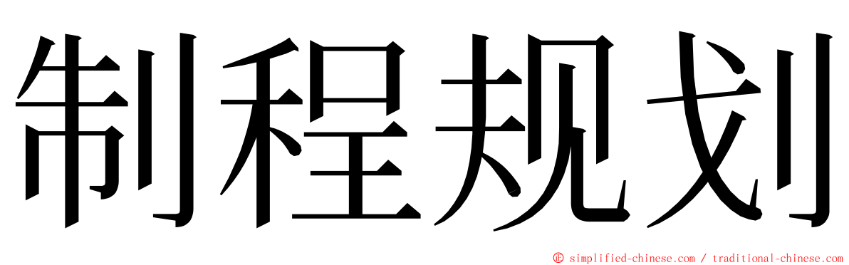 制程规划 ming font