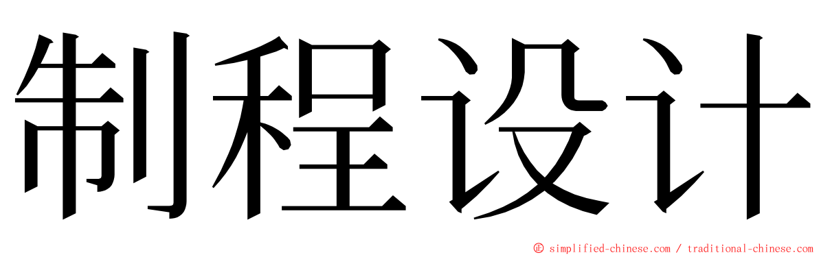 制程设计 ming font