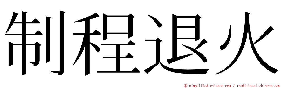 制程退火 ming font