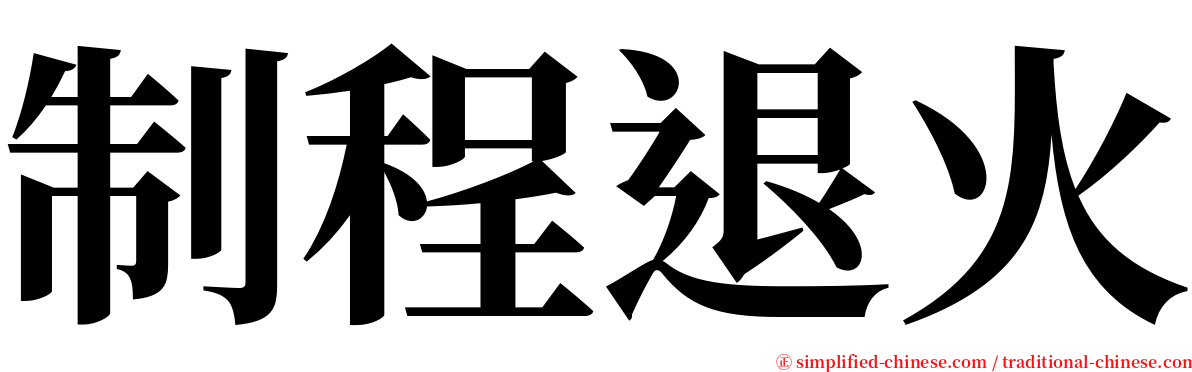 制程退火 serif font